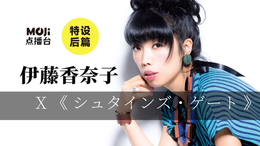 日语阅读 - 特设后篇：伊藤香奈子&シュタインズ・ゲート ゼロ - MOJi辞書