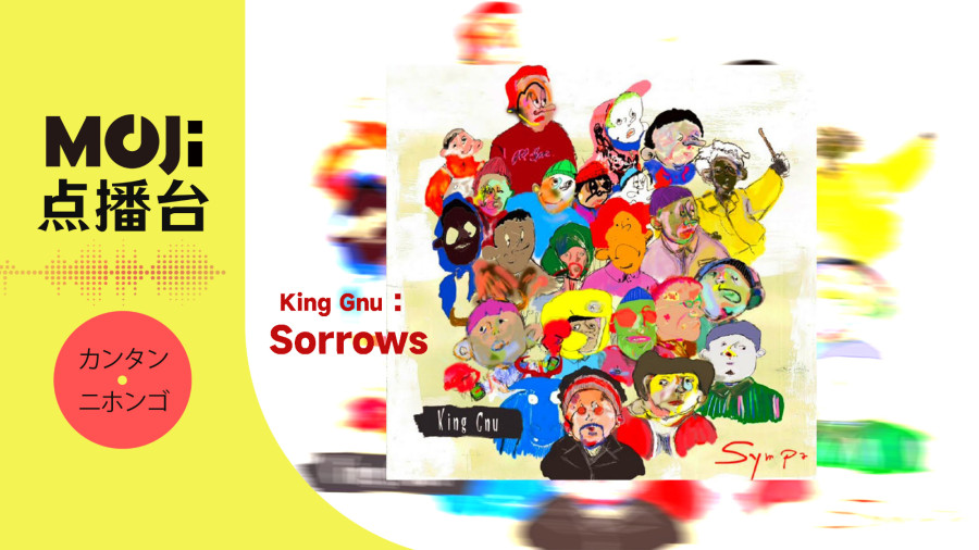 日语阅读 - King Gnu - Sorrows - MOJi辞書