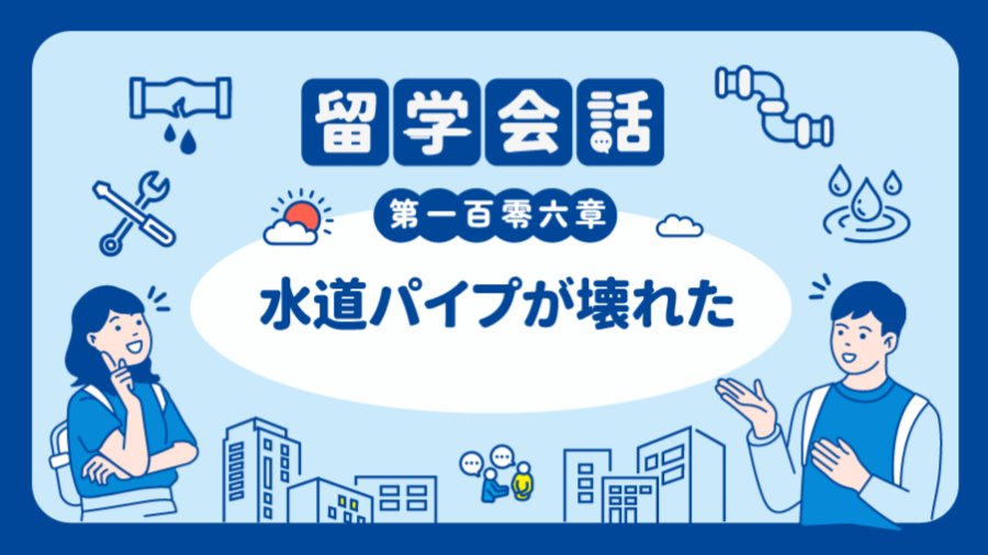 「💦水管漏水了  | 水道パイプが壊れた」-MOJi辞書