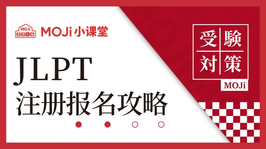 「【官方通知】2025年12月JLPT考试9月开始注册报名！」-MOJi辞書