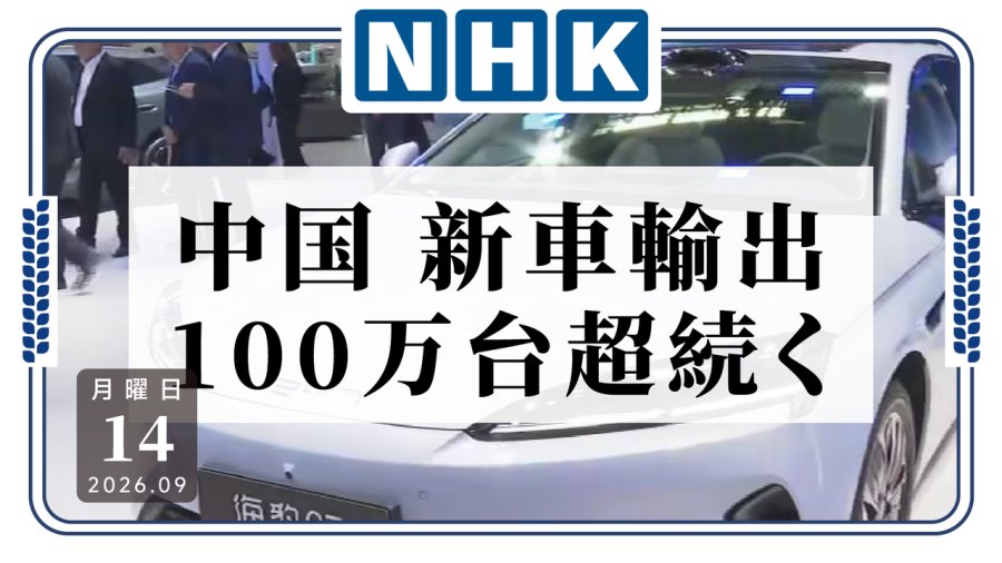 日语阅读 - 中国新车出口三连破百万！高油价或为EV需求的主要推手 - MOJi辞書