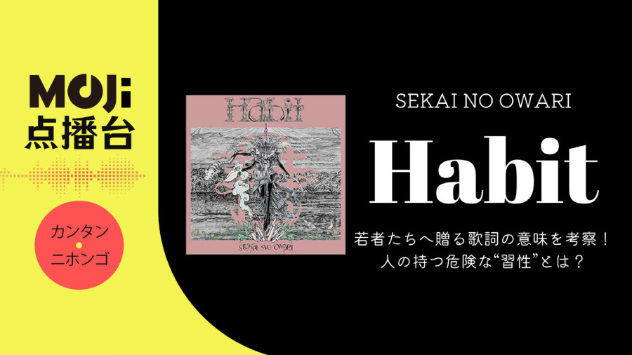日语阅读 - Sekai no Owari - Habit - MOJi辞書