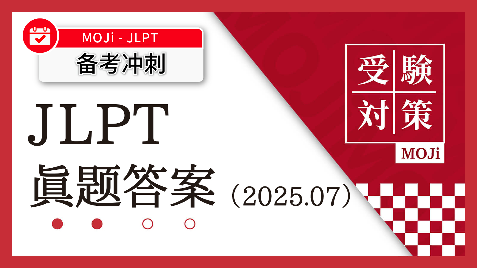 老师回忆版】2025年7月JLPT考试对答案啦！ - MOJi辞書