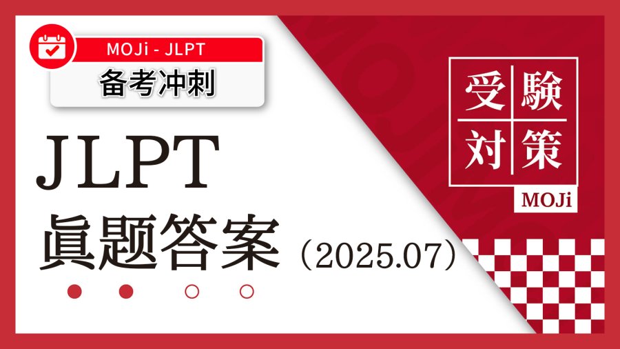 「【尚未更新】2025年7月JLPT考试对答案啦！」-MOJi辞書