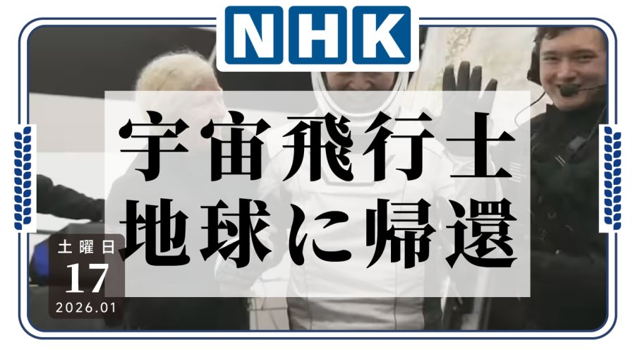 日语阅读 - 在太空上班 5 个月，今天下班回家 - MOJi辞書