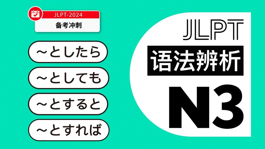 【真题陪练1】表示假定：としたら・としても・とすると・とすれば