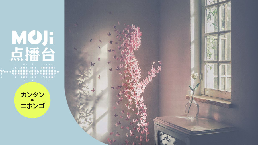 日语阅读 - 花びらたちのマーチ - MOJi辞書