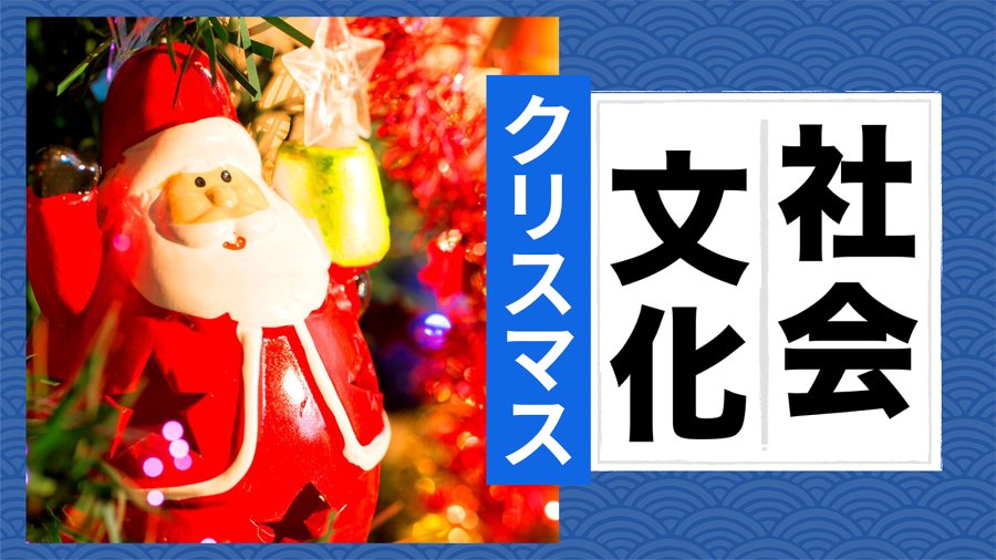 「并非“圣诞”——日本都有哪些独有的圣诞节文化？」-MOJi辞書