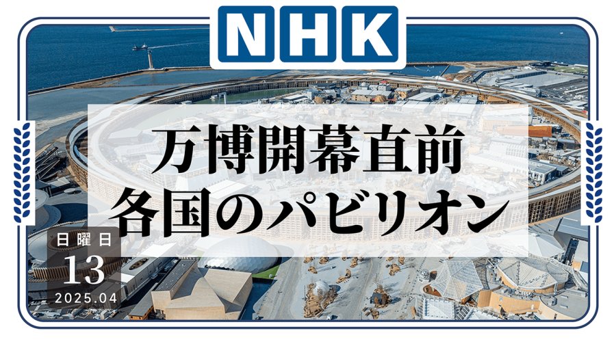 日语阅读 - 大阪·关西世博会于13日开幕，仍面对诸多难题 - MOJi辞書