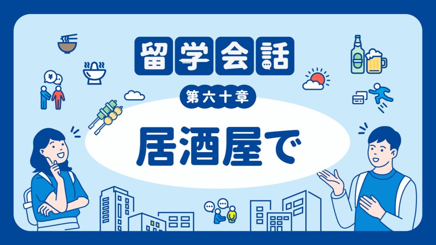 日语阅读 - 想要喝点什么呢～？ | 居酒屋で - MOJi辞書