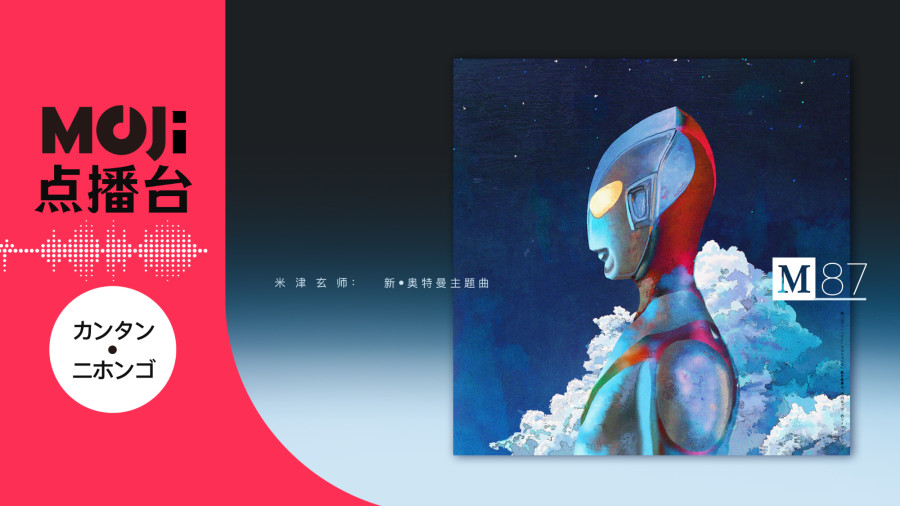 日语阅读 - M八七 - MOJi辞書