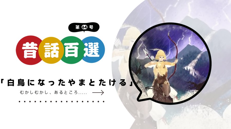 日语阅读 - 第六十四号 变成白天鹅的日本武尊 | 白鳥になったやまとたける - MOJi辞書