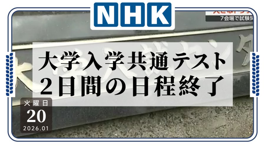 日语阅读 - 日本统一考试结束，部分考场延后开考 - MOJi辞書