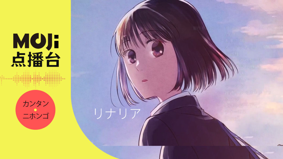 日语阅读 - リナリア - MOJi辞書