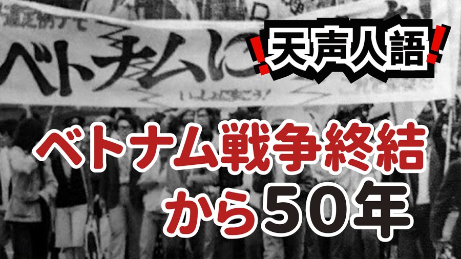 日语阅读 - 越战结束五十年有感 | 历史不应被轻易抹除 - MOJi辞書