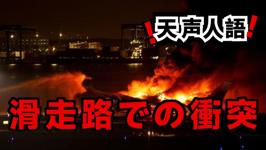 日语阅读 - 机场跑道相撞事故 | 滑走路での衝突 - MOJi辞書