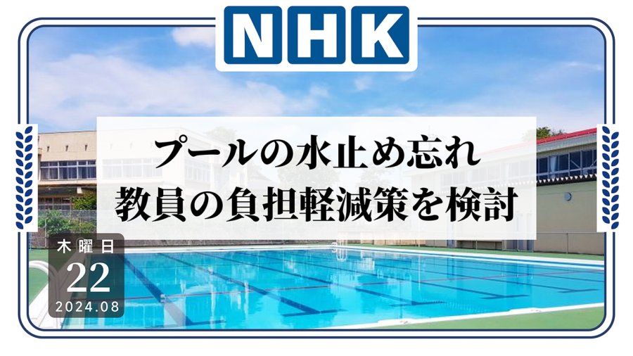 日语阅读 - 忘关水阀产生天价水费！学校泳池要归谁管？ - MOJi辞書