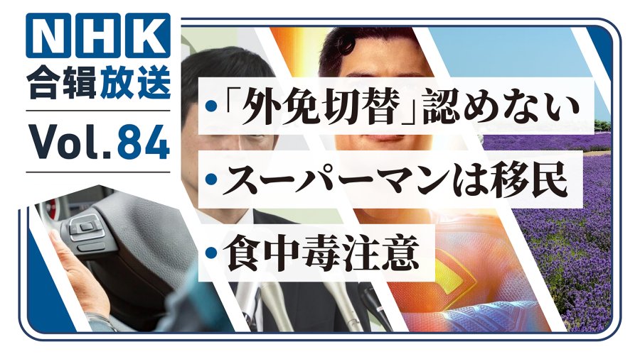 「NHK周五合辑84丨超人竟是“移民”？市长嫌饭难吃惹众怒！驾照换发或将更严！」-MOJi辞書