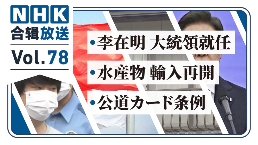 「NHK周五合辑78丨韩国新总统走马上任！日本水产品恢复进口？卡丁车疑噪音过大被投诉！」-MOJi辞書