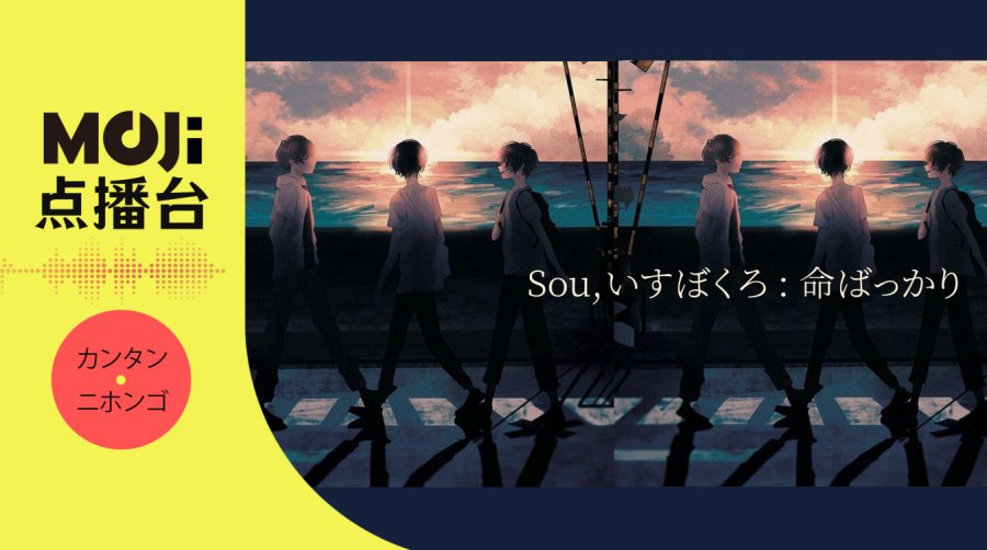 日语阅读 - Sou,いすぼくろ - 命ばっかり - MOJi辞書