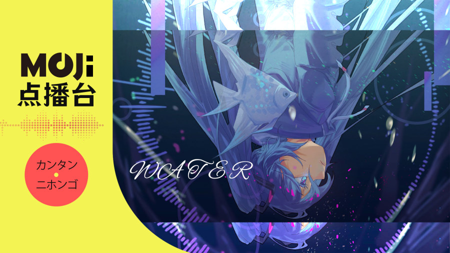 日语阅读 - WATER - MOJi辞書