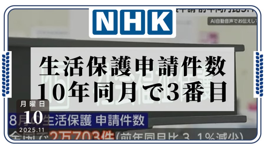 「日本8月申请生活保障数量位列近10年同月第三」-MOJi辞書
