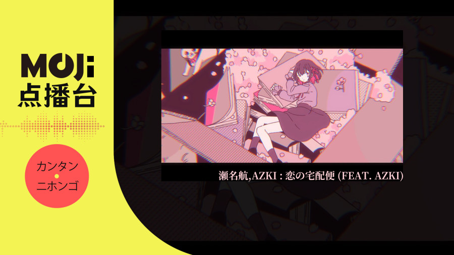 日语阅读 - 瀬名航,AZKi - 恋の宅配便 (feat. AZKi) - MOJi辞書