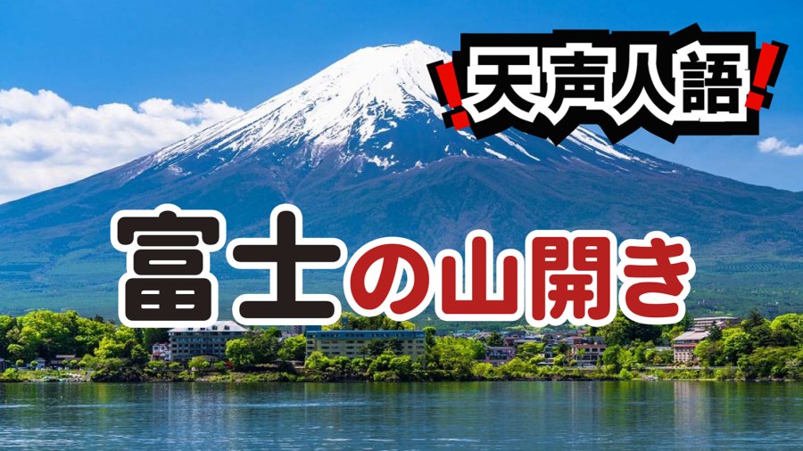 日语阅读 - 富士开山迎新规 | 通过收费唤起登山者的自觉 - MOJi辞書