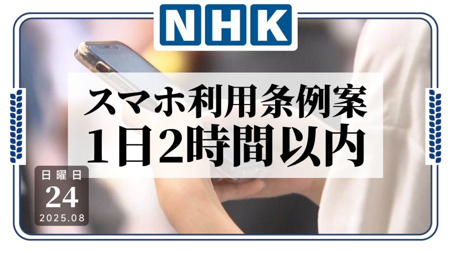 日语阅读 - 日本丰明市拟限电子设备使用：全民每日2小时 - MOJi辞書