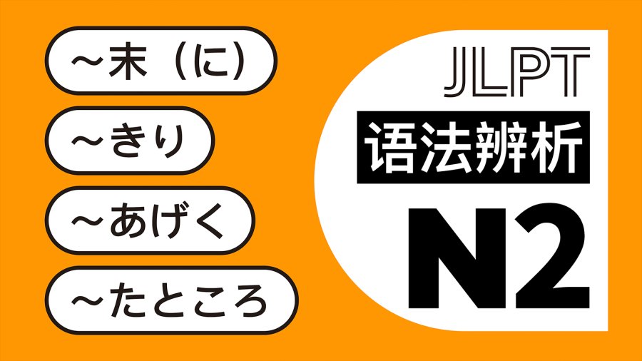 日语阅读 - 最后就…：末（に）・きり・あげく・たところ - MOJi辞書