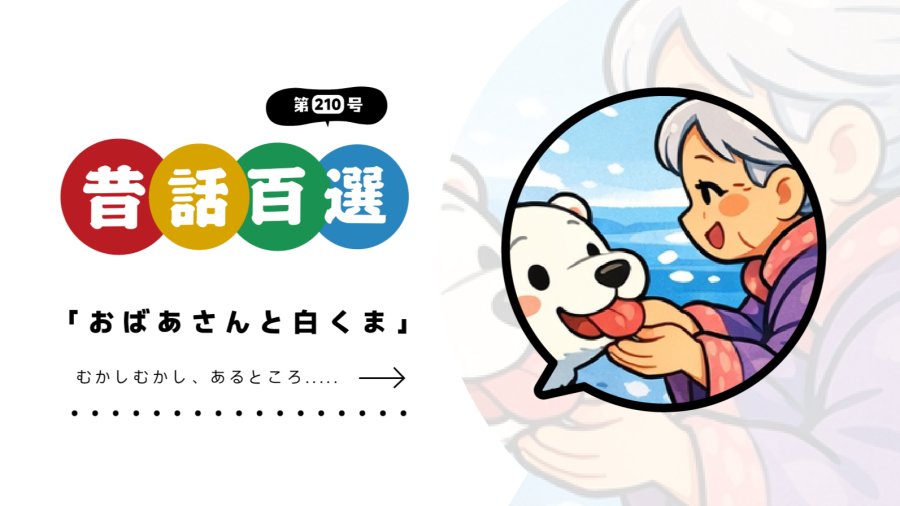 日语阅读 - 初级系列：白熊 - MOJi辞書