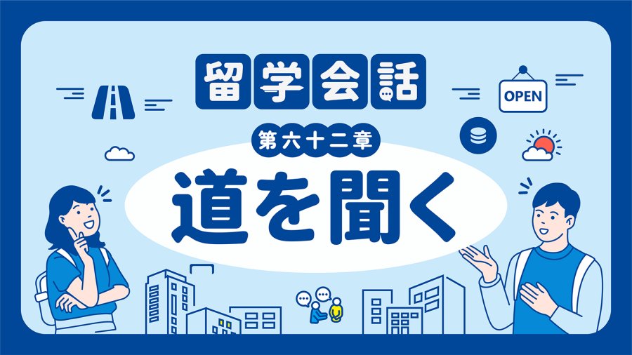 日语阅读 - 迷路了！🤯去问问路吧…… | 道を聞く - MOJi辞書