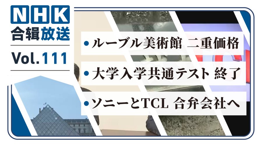 「NHK周五合辑111丨卢浮宫引入二重价格！文科省严查校园暴力！索尼与TCL联手建合资！」-MOJi辞書