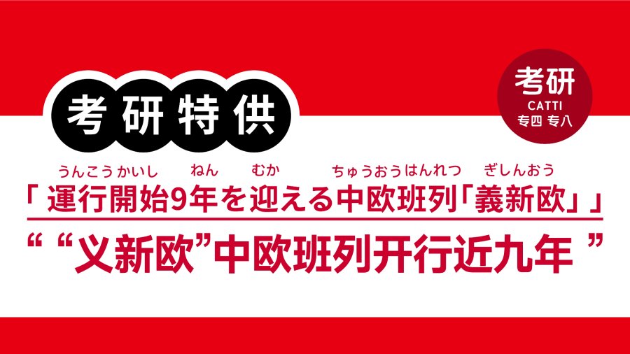 日语阅读 - “义新欧”中欧班列开行近九年｜運行開始9年を迎える中欧班列「義新欧」 - MOJi辞書