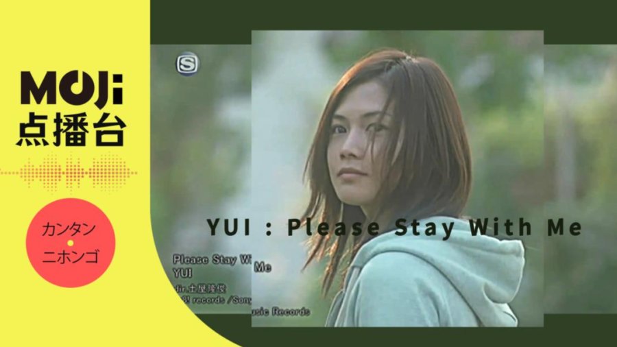 日语阅读 - YUI - Please Stay With Me - MOJi辞書