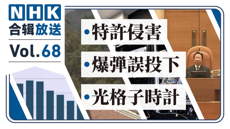 「NHK周五合辑68丨弹幕也能侵权？韩军误投炸弹伤人！光晶格钟开售，100亿年误差仅1秒！」-MOJi辞書