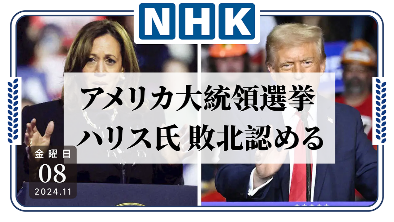 NHK周五合辑52丨美国大选花落特朗普！网上冲浪就能上大学？富士山初雪虽迟但到！ - MOJi辞書
