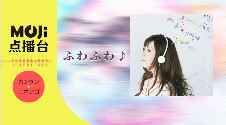 日语阅读 - ふわふわ♪ - MOJi辞書