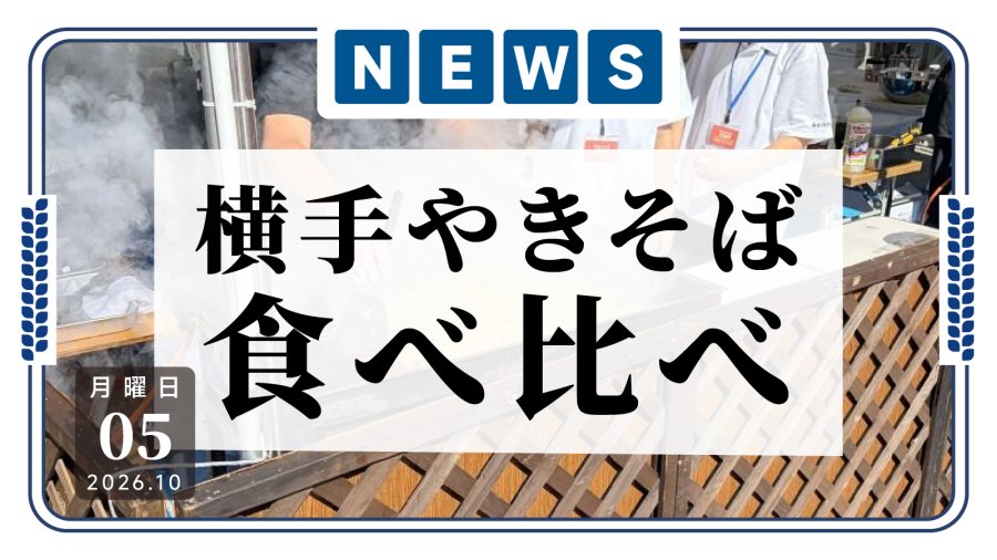 「秋田炒面大乱斗：最爱炒面评选」-MOJi辞書