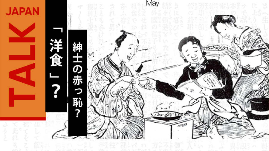 日语阅读 - （前篇）明治时代的西方饮食 | 明治時代の海外食文化 - MOJi辞書