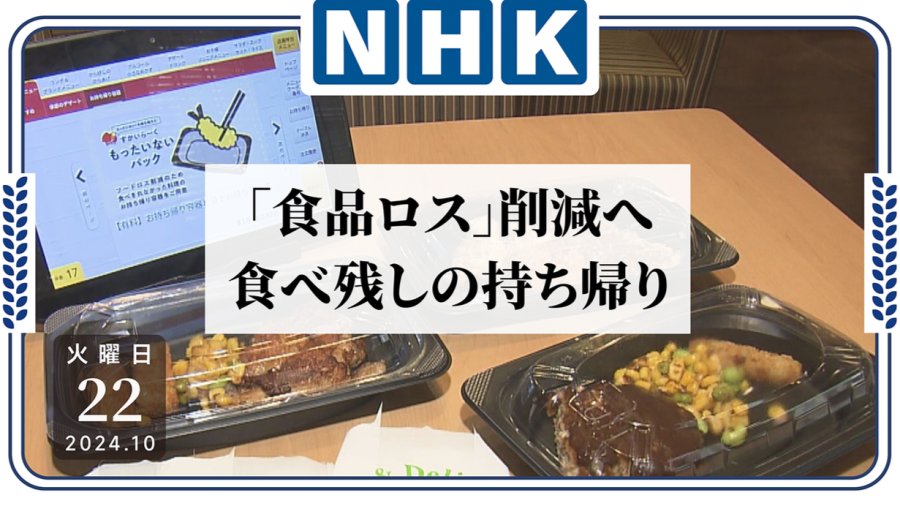 日语阅读 - 吃不了？那就兜着走！厚生劳动省为减少食物浪费发力了... - MOJi辞書