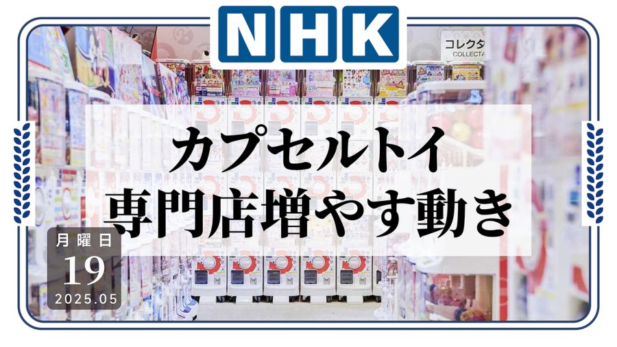 日语阅读 - 扭蛋机吸金！专攻成年群体出货额翻一倍 - MOJi辞書
