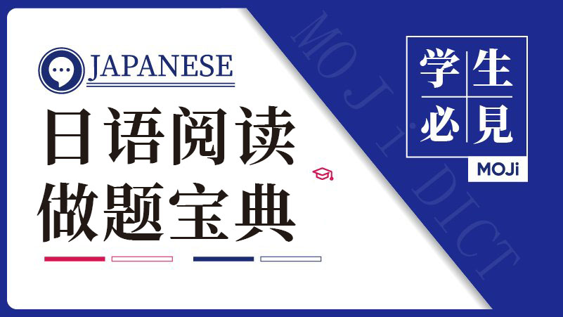 日语阅读 - 我好像发现了日语阅读能一直全对的方法 - MOJiTest