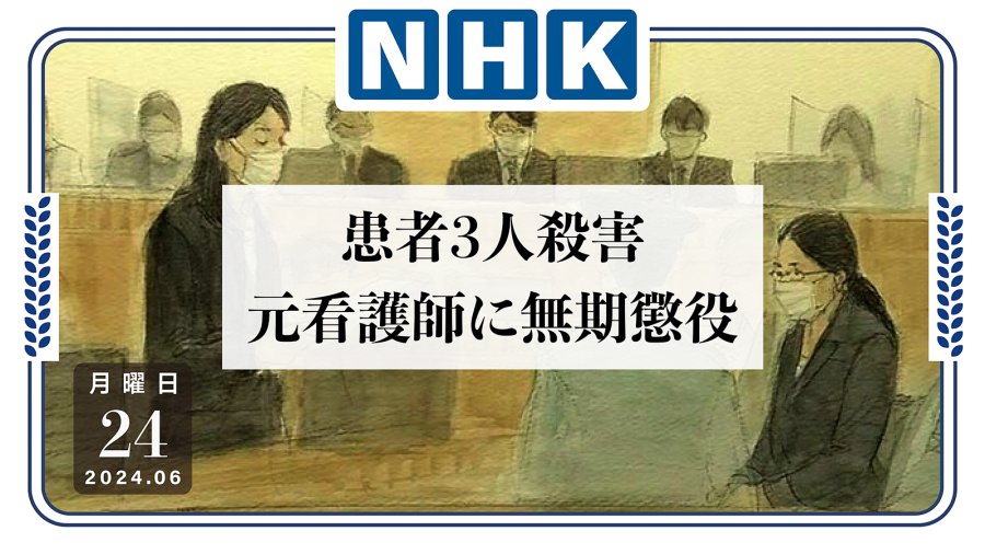 日语阅读 - 医德何在？护士点滴投毒致3名患者死亡！ - MOJi辞書