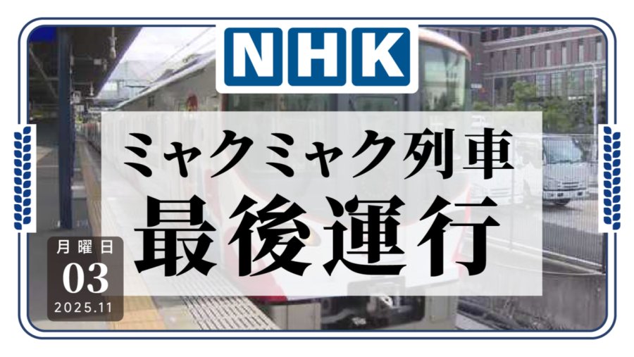 「最后一次！大阪世博会彩绘列车最后运行」-MOJi辞書