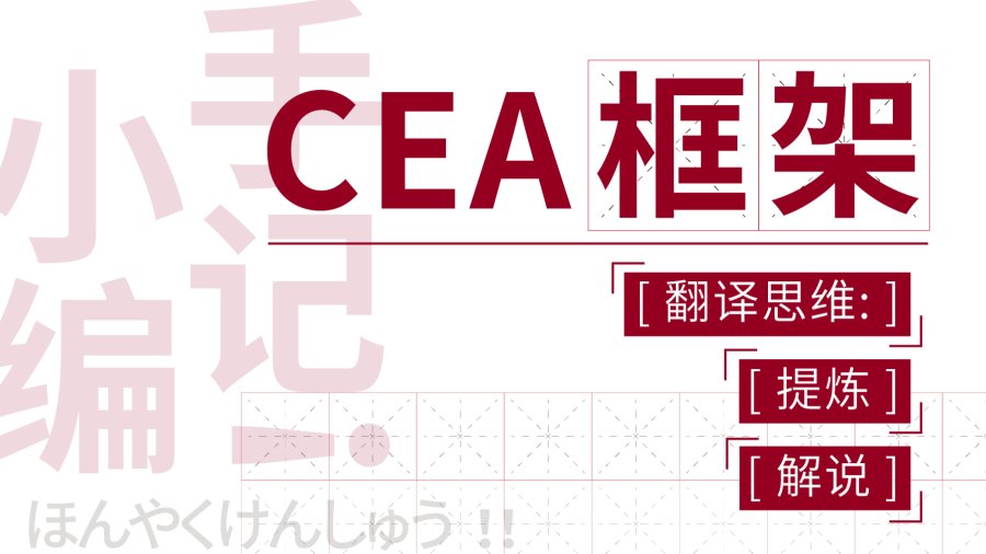 日语阅读 - 翻译思维的提炼与解说：CEA框架 - MOJi辞書