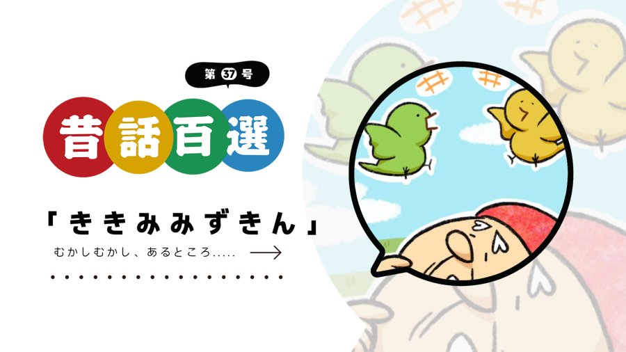 日语阅读 - 第三十七号 有耳朵的头巾 | ききみみずきん - MOJi辞書