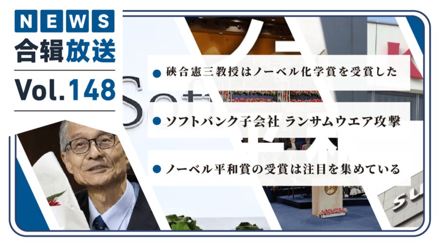 日语阅读 - NHK周五合辑148丨硖合宪三教授获诺贝尔化学奖！软银子公司遭勒索软件攻击！诺贝尔和平奖颁奖受关注！ - MOJi辞書