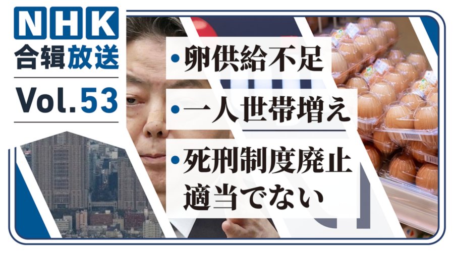 「NHK周五合辑53丨鸡蛋不够了？宝冢招生不再“卡颜”！老年独居户或将超20%！」-MOJi辞書