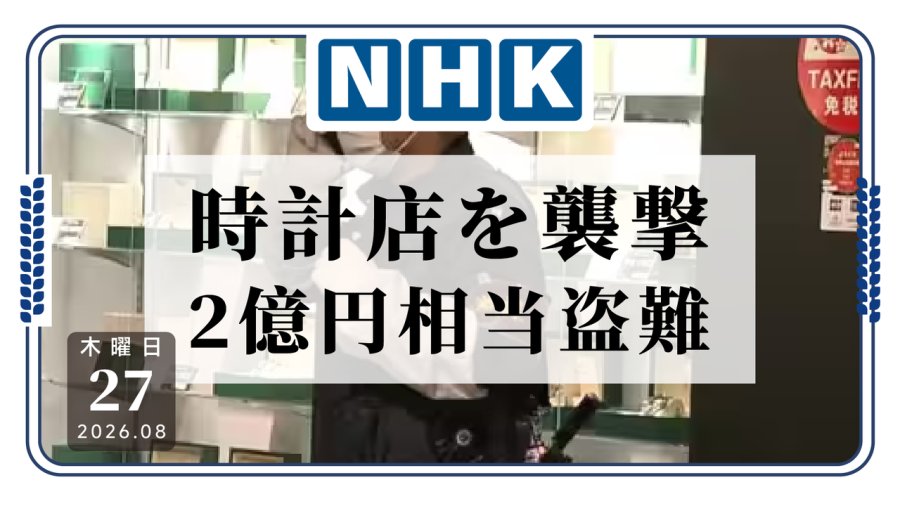 「日本高档腕表被洗劫，价值约2亿日元」-MOJi辞書